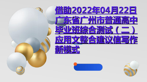 2022年广东省广州市二模应用文整合建议信写作新模式课件 2023届高考英语作文备考