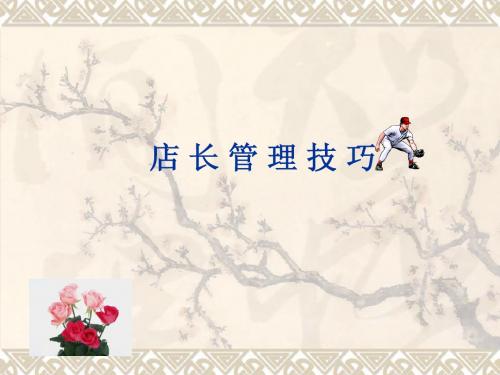 店长管理技巧