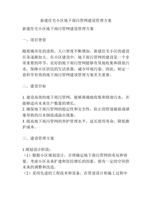 新建住宅小区地下雨污管网建设管理方案