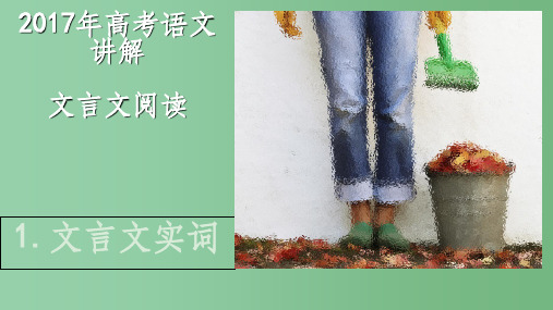 高考语文复习 文言文讲解 1 文言文实词课件