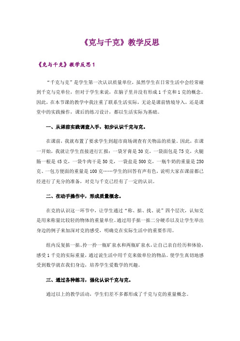 《克与千克》教学反思