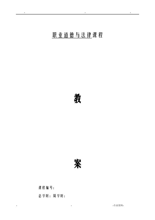 职业道德及法律教案要点详解版