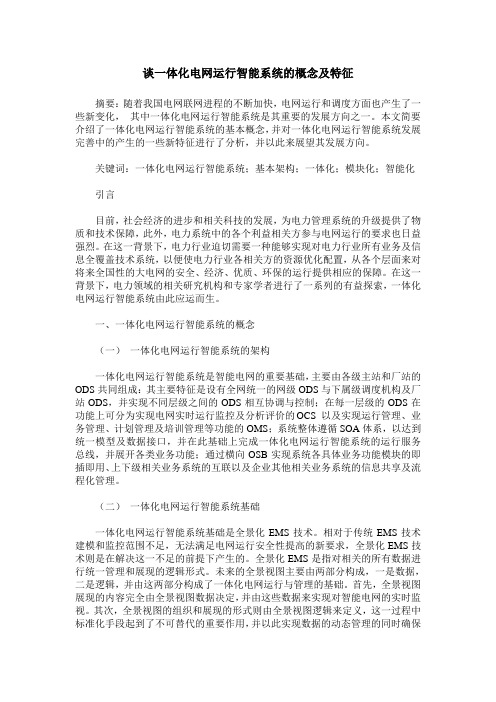 谈一体化电网运行智能系统的概念及特征