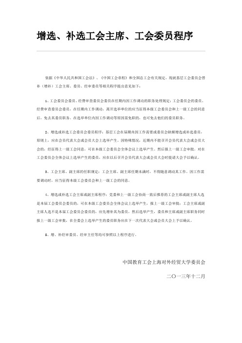 增选、补选工会主席、工会委员程序