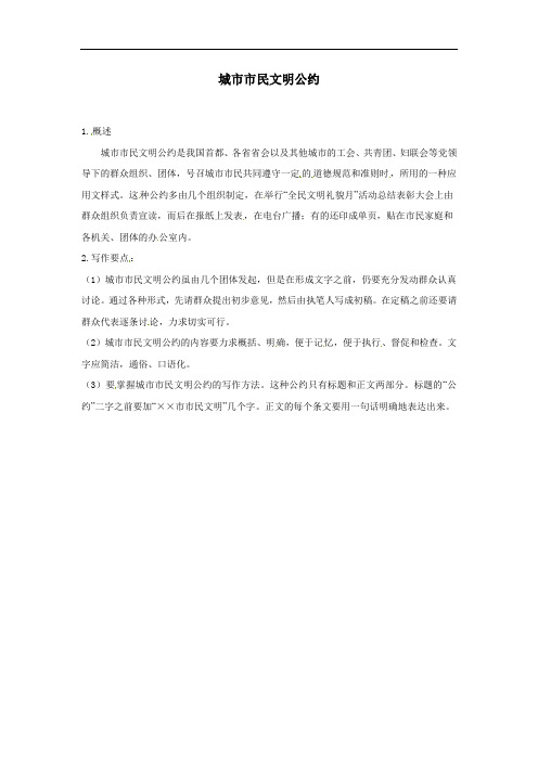 行 政文书-城市市民文明公约
