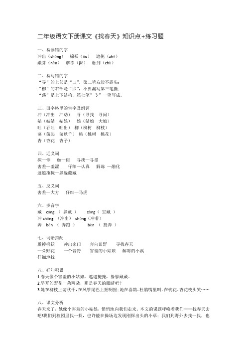 二年级语文下册课文《找春天》知识点+练习题