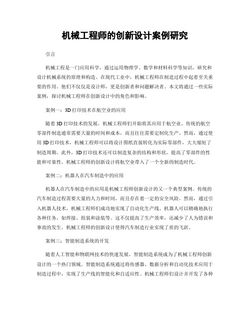 机械工程师的创新设计案例研究