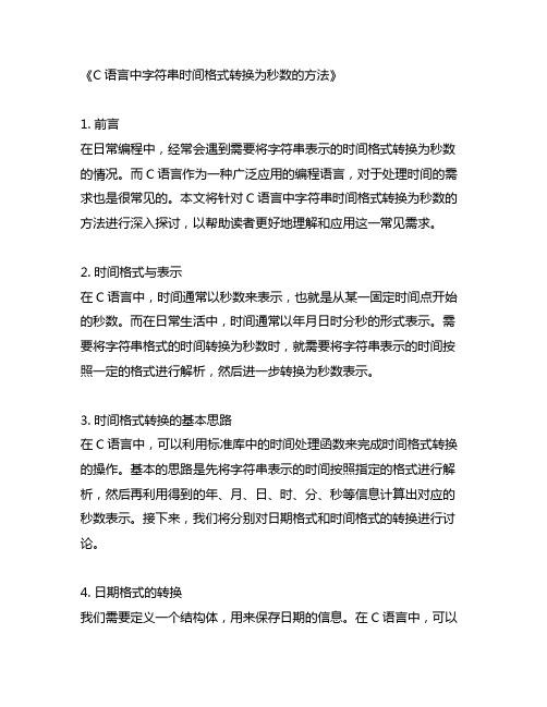 c语言字符串时间格式转换为秒数的方法