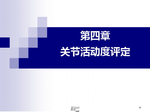 关节活动度评定PPT课件