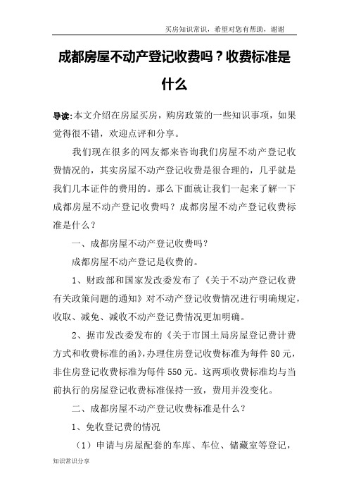 成都房屋不动产登记收费吗？收费标准是什么