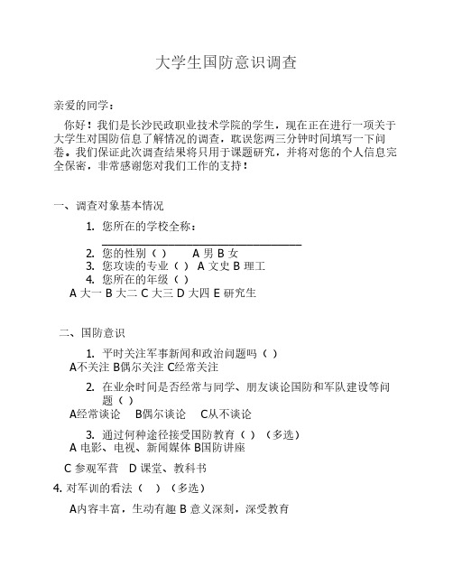 大学生国防意识调查问卷 (2)