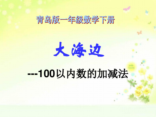 青岛小学数学一下大海边100以内的加减法(二)PPT课件 (1)