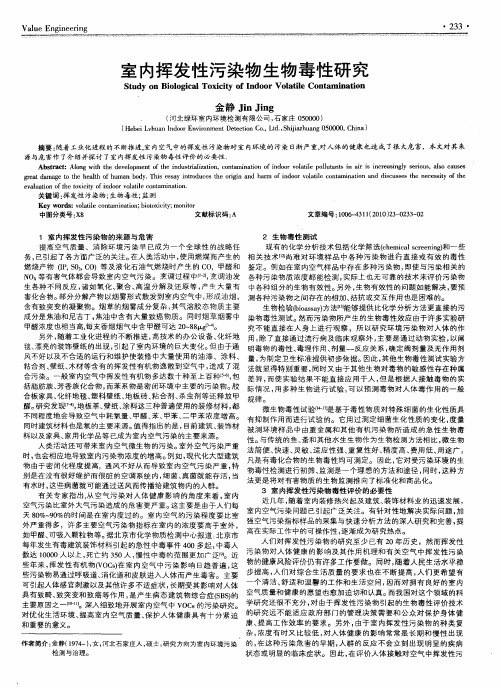 室内挥发性污染物生物毒性研究