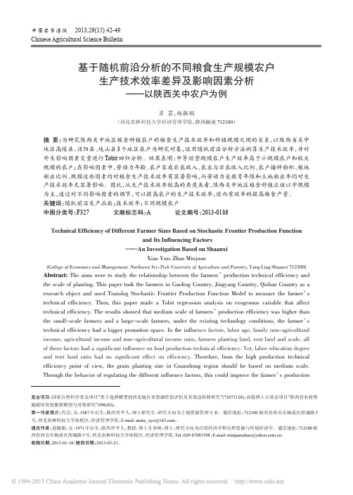 基于随机前沿分析的不同粮食生产规_省略_影响因素分析_以陕西关中农户为例_肖芸