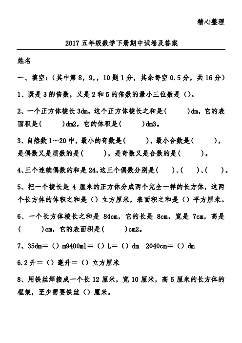 2017五年级数学下册期中试卷及答案