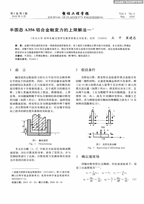 半固态A356铝合金触变力的上限解法一