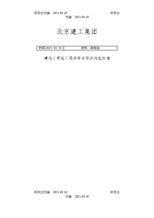安全防护标准化之欧阳治创编