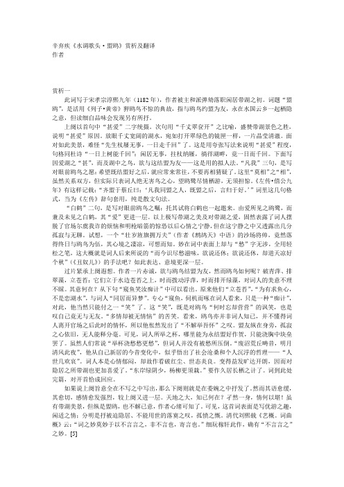 最新辛弃疾《水调歌头·盟鸥》赏析及翻译