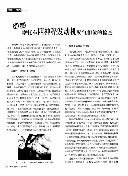 浅谈摩托车四冲程发动机配气相位的检查
