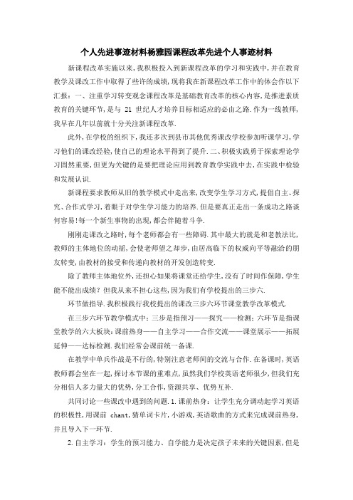 个人先进事迹材料 杨雅园课程改革先进个人事迹材料 精品