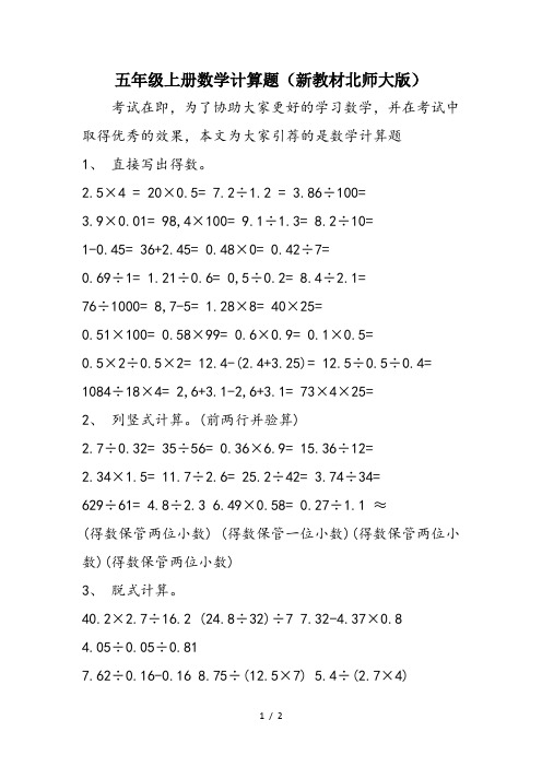 五年级上册数学计算题(新教材北师大版)