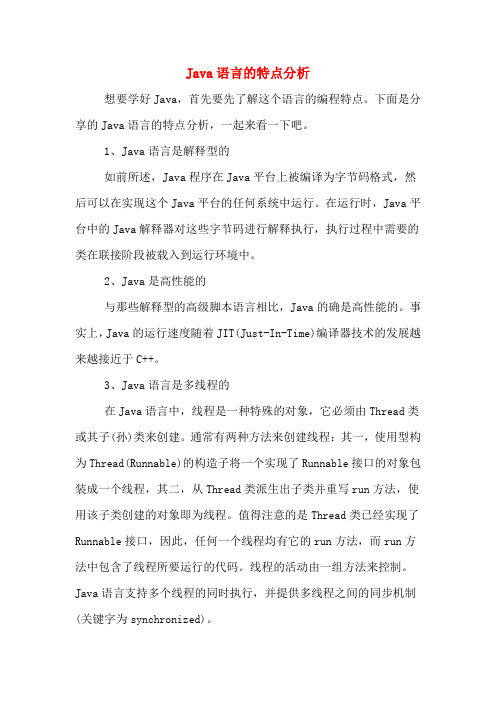 Java语言的特点分析