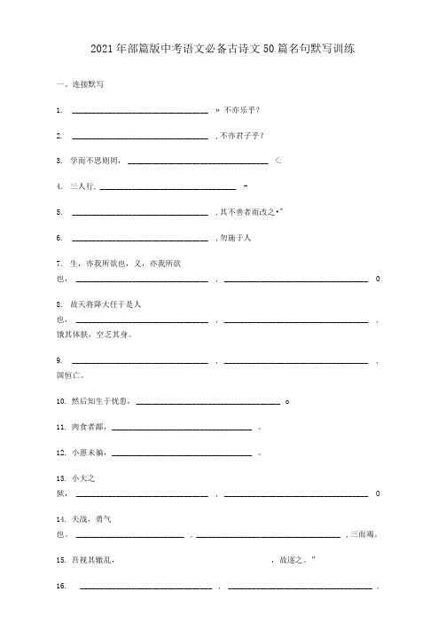 2021年部篇语文中考必备古诗文50篇名句默写训练