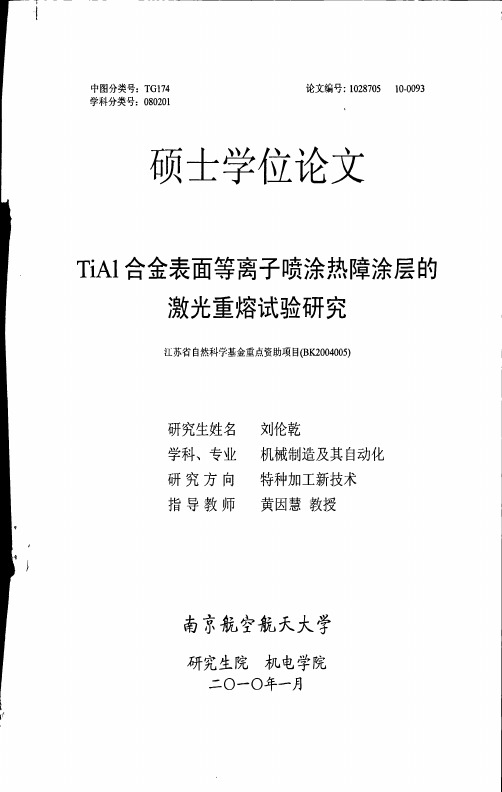 子喷涂热障涂层的激光重熔试验研究
