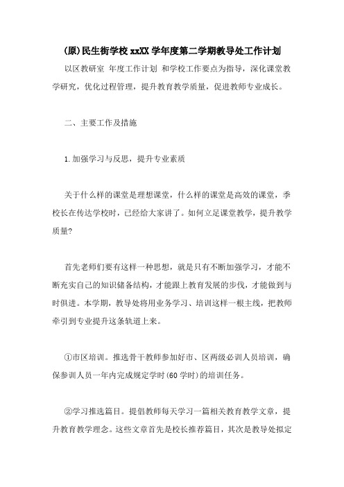 (原)民生街学校20202020学年度第二学期教导处工作计划
