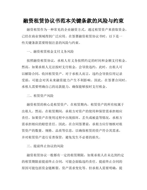 融资租赁协议书范本关键条款的风险与约束