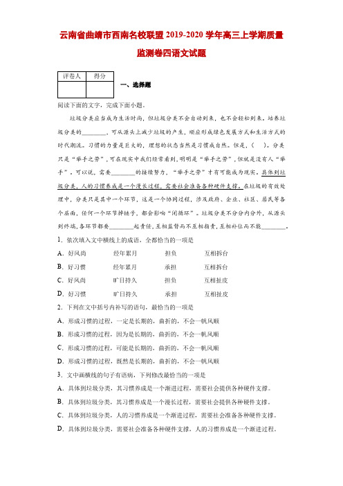 2019-2020学年云南省曲靖市西南名校联盟高三上学期质量监测卷四语文试题