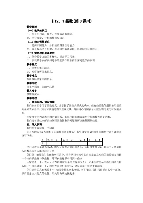 最新沪教版八年级数学上册 【教案三】12.1 函数 第3课时