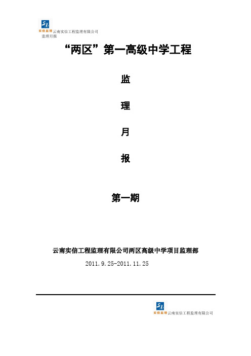 高级中学监理月报第一期