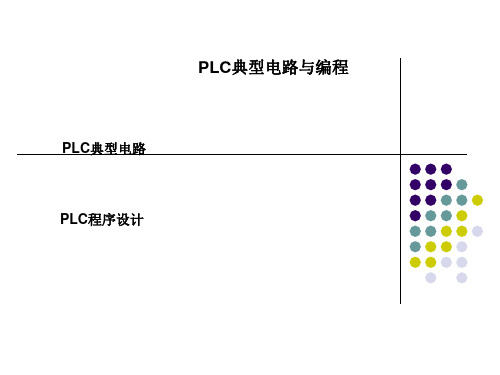 PLC典型电路与程序设计·18