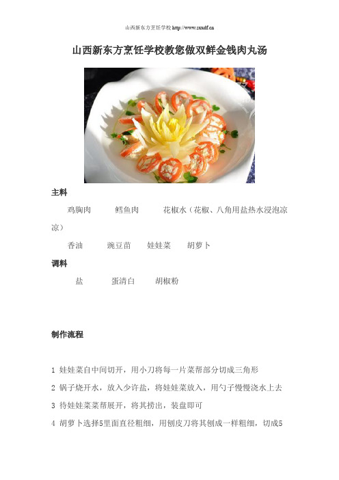 山西新东方烹饪学校教您做双鲜金钱肉丸汤
