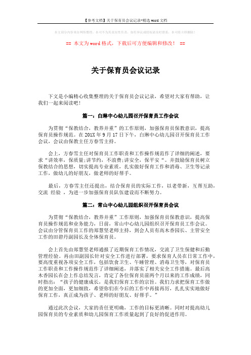 【参考文档】关于保育员会议记录-精选word文档 (3页)