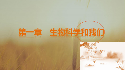 2018高中生物必修2课件 第1章 生物科学和我们