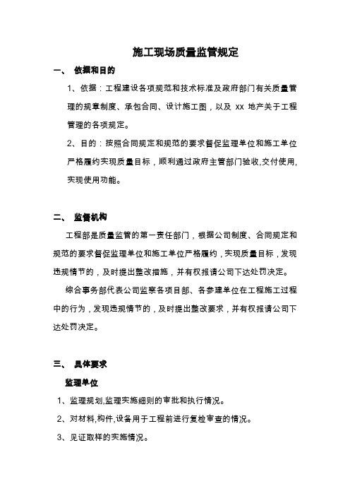 房地产公司施工现场质量监管规定
