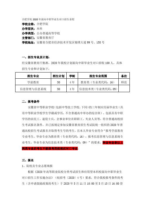 合肥学院2020年面向中职毕业生对口招生章程