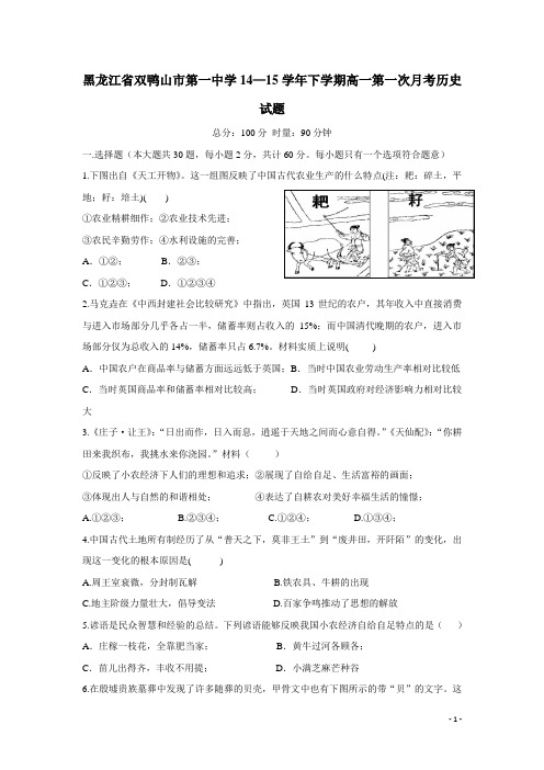 黑龙江省双鸭山市第一中学14—15学年下学期高一第一次月考历史试题(附答案)
