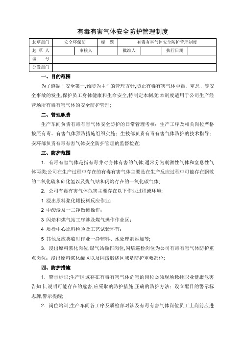 有毒有害气体安全防护管理规定