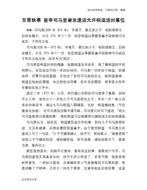 历史趣谈东晋轶事 皇帝司马昱曾发遗诏允许桓温适时篡位