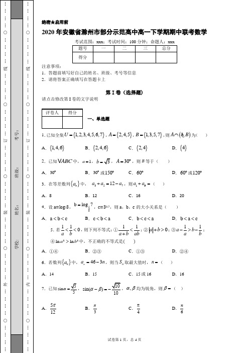 2020年安徽省滁州市部分示范高中高一下学期期中联考数学试题(附带详细解析)