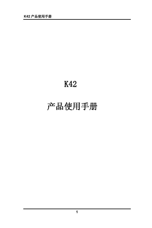 K42产品手册V2.0