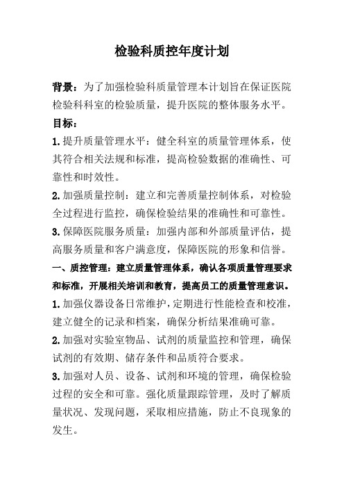 检验科质控年度计划