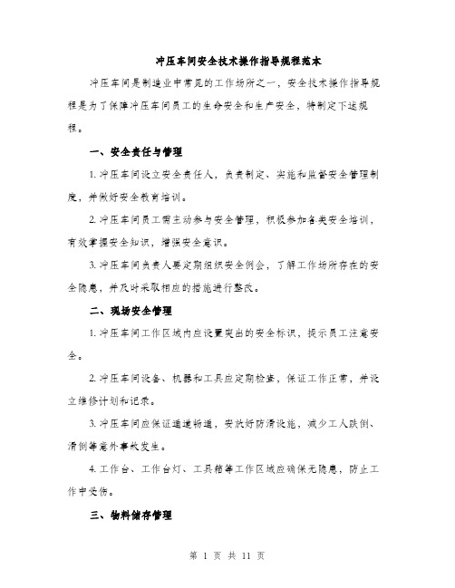 冲压车间安全技术操作指导规程范本