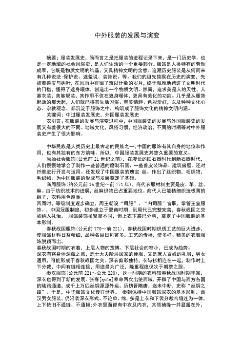中外服装的发展与演变