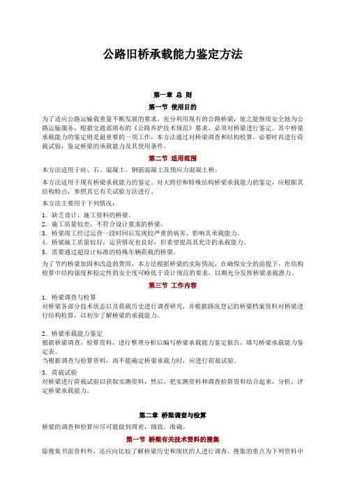 公路旧桥承载能力鉴定方法