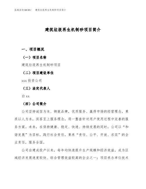 建筑垃圾再生机制砂项目简介(立项备案申请)