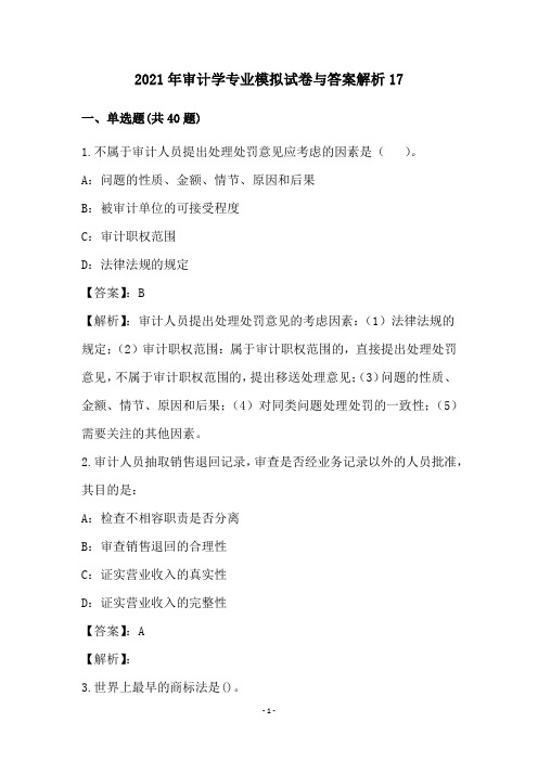 2021年审计学专业模拟试卷与答案解析(17)